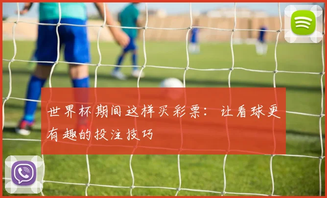 世界杯期间这样买彩票：让看球更有趣的投注技巧