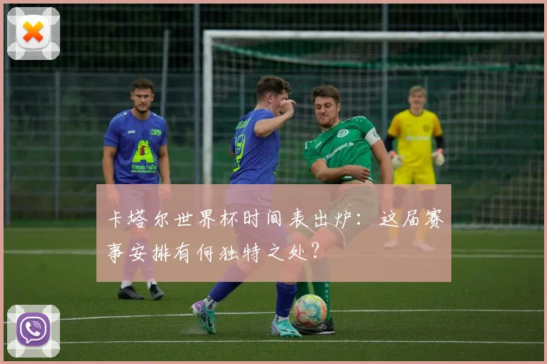卡塔尔世界杯时间表出炉：这届赛事安排有何独特之处？